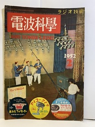 電波科学　No. 204 特集：各種セット設計製作 