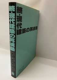 続・現代建築の再構築  