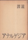 図説アナルゲジア：歯科における鎮静法と救急蘇生  