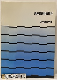 海洋建築計画指針  