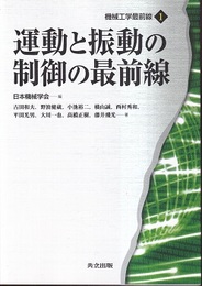 運動と振動の制御の最前線  