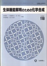 生体機能解明のための化学合成  