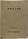 舗装施工便覧　平成13年12月【旧版】  