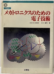 メカトロニクスのための電子技術  