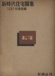 新時代住宅図集  