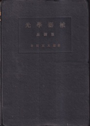 光学器械　基礎篇  