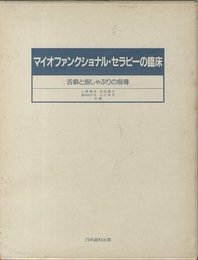 マイオファンクショナル・セラピーの臨床 舌癖と指しゃぶりの指導 