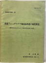南部フォッサマグナ地域南西部の地質構造 静岡県清水市および庵原郡地域の地質　折込図：4枚（訂正付図欠） 