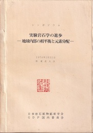 シンポジウム　実験岩石学の進歩 地球内部の相平衡と元素分配 