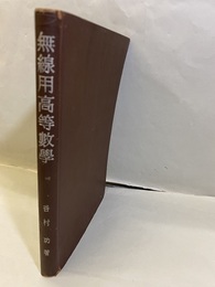 無線用高等数学 【付録：欠】　微分学積分学問題解答集 