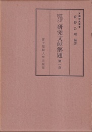 算額に関する研究文献解題　1-4  