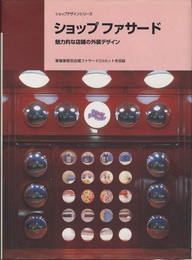 別冊商店建築110：ショップファサード 魅力的な店舗の外装デザイン 業種業態別店舗ファサード316カットを収録