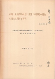 山地・丘陵部の縁辺に発達する断層～撓曲の発生に関する研究（昭和59年4月） 巻末「島弧変動について」藤田至則 (地団研専報 24号 別刷) 収録 