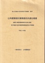 公共建築設計業務委託共通仕様書　平成21年版 建築工事監理事業務委託共通仕様書　官庁施設の設計業務等積算基準及び同要領 