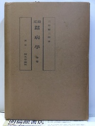 最近蚕病学　中巻　（最近蠶病学）  