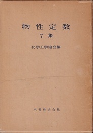物性定数　7集  