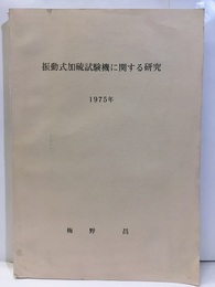 振動式加硫試験機に関する研究  