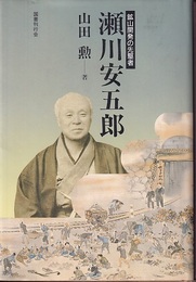 瀬川安五郎：鉱山開発の先駆者  