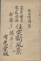 商売繁盛／家庭円満　住宅新風景 「新築にも」「転居にも」 