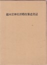 越木岩神社拝殿改築造営誌  
