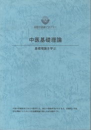中医基礎理論 基礎理論を学ぶ 