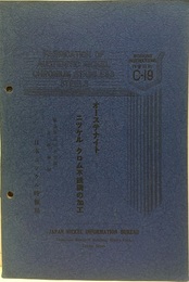 オーステナイト　ニッケル・クロム不銹鋼の加工  