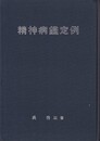 精神病鑑定例　上  
