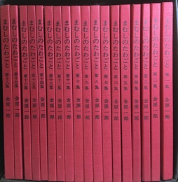 まむしのたわごと　1-18集  