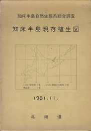 知床半島現存植生図 概説+付図2枚 