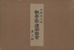 数寄家建築図案　第三輯  