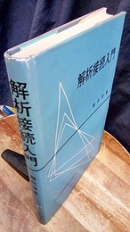 解析接続入門  