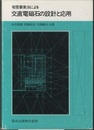 有限要素法による交直電磁石の設計と応用  