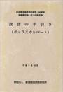 設計の手引き（ボックスカルバート）基礎構造物・抗土圧構造物 鉄道構造物等設計標準・同解説 