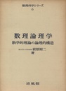 数理論理学　数学的理論の論理的構造  