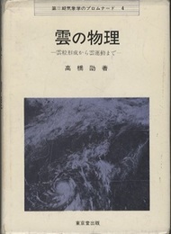 雲の物理 雲粒形成から雲運動まで 