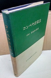 コンベヤ計算法  