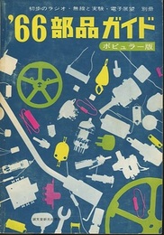 ‘66部品ガイド　ポピュラー版  