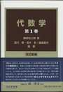 代数学　1　(改訂新編)  