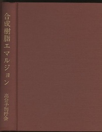 合成樹脂エマルジョン  