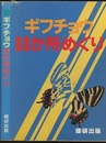ギフチョウ88か所めぐり  