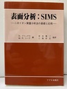 表面分析：SIMS 二次イオン質量分析法の基礎と応用 