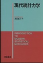 現代統計力学  