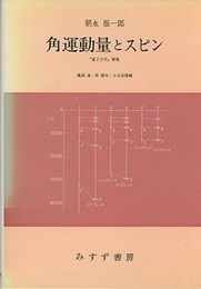 角運動量とスピン 『量子力学』補巻 