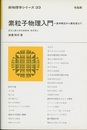 素粒子物理入門 （旧版） 基本概念から最先端まで 