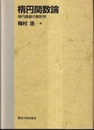楕円関数論（旧版） 楕円曲線の解析学 