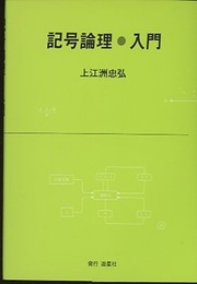 記号論理・入門  