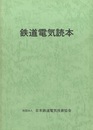鉄道電気読本  