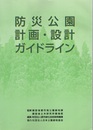 防災公園計画・設計ガイドライン  