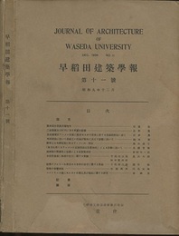 早稲田建築学報　第11号 （昭和9年12月）  