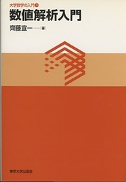 数値解析入門  